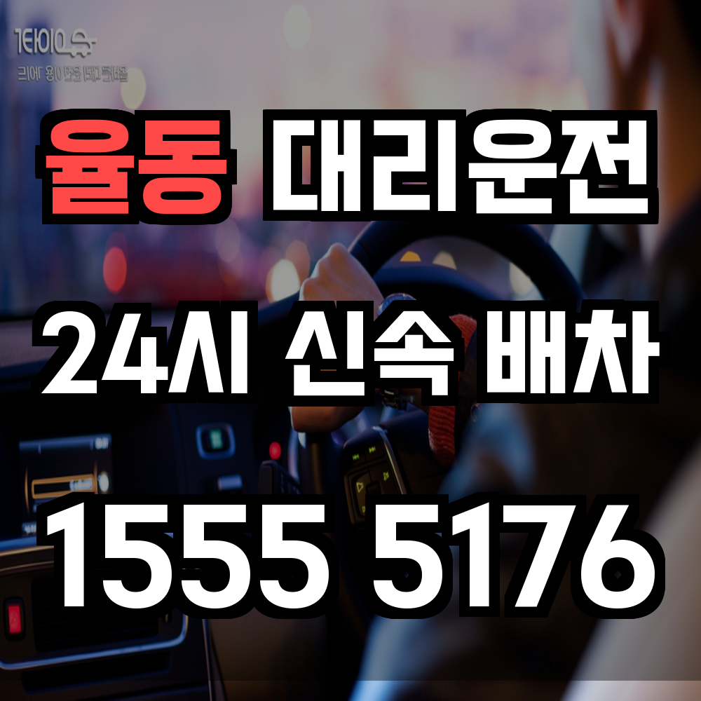 율동 대리운전 음주 귀가를 위한 최고의 선택
