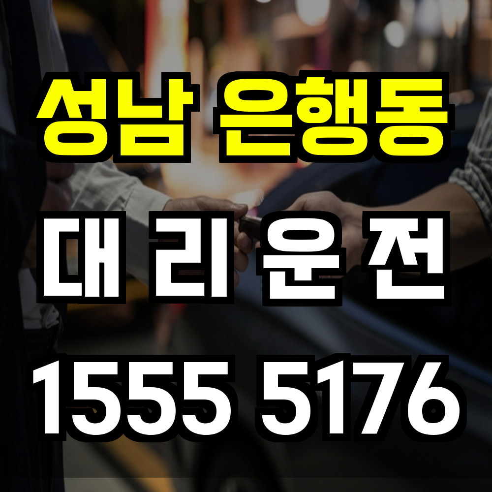 성남 은행동 대리운전 늦은 밤 귀가도 안전하게 해결하세요