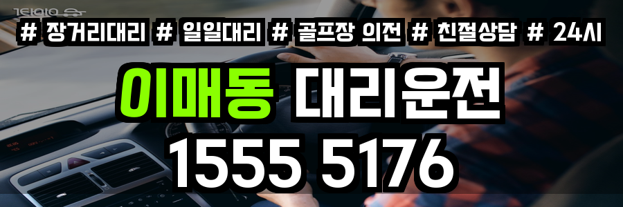 이매동 대리운전