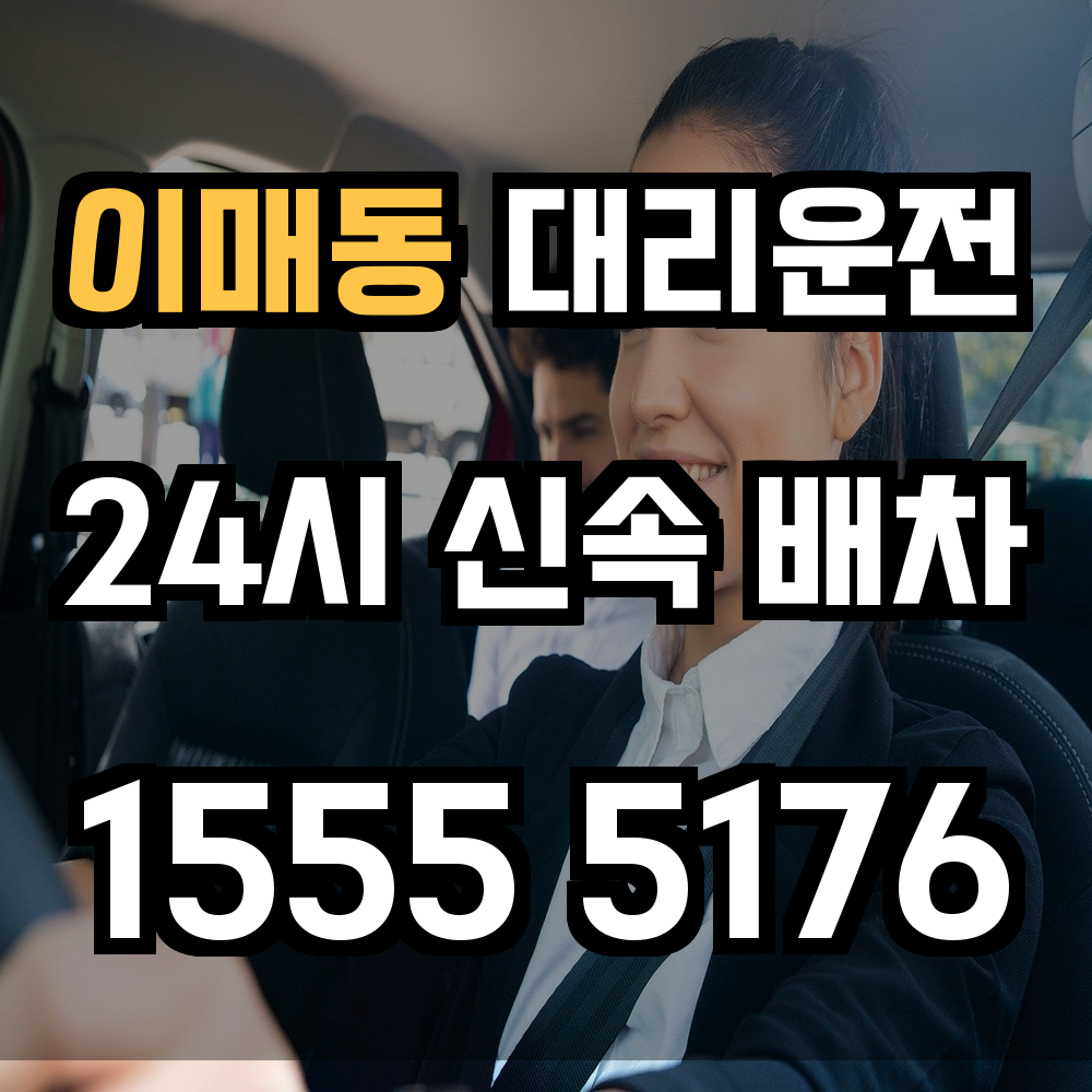 이매동 대리운전 음주 귀가도 걱정 없이 빠르게 해결