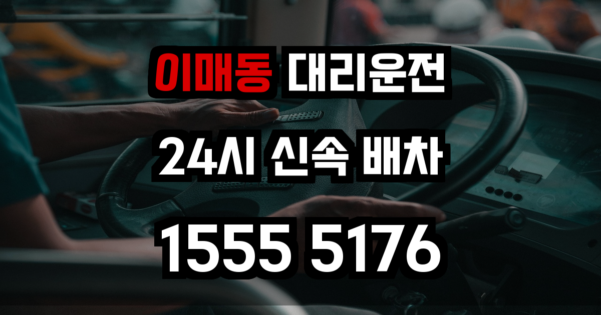 이매동 대리운전