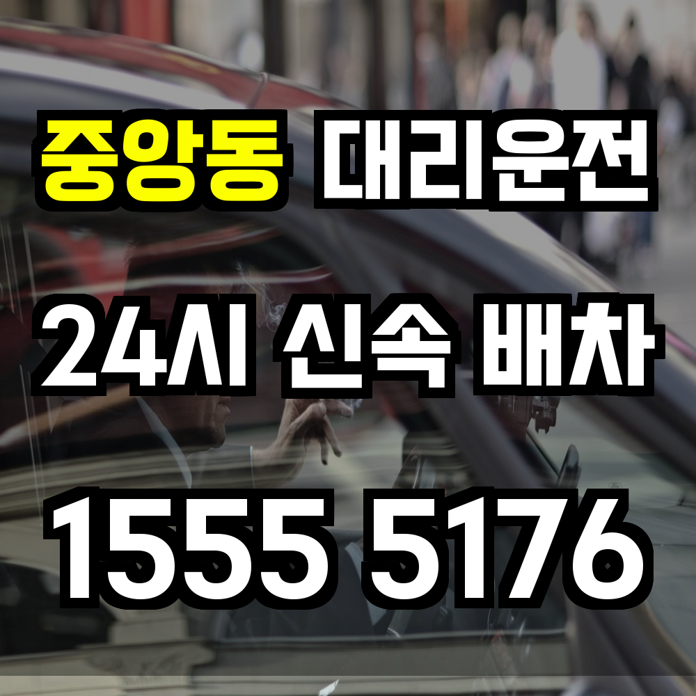 성남 중앙동 대리운전 회식 후 귀가를 위한 안전한 선택