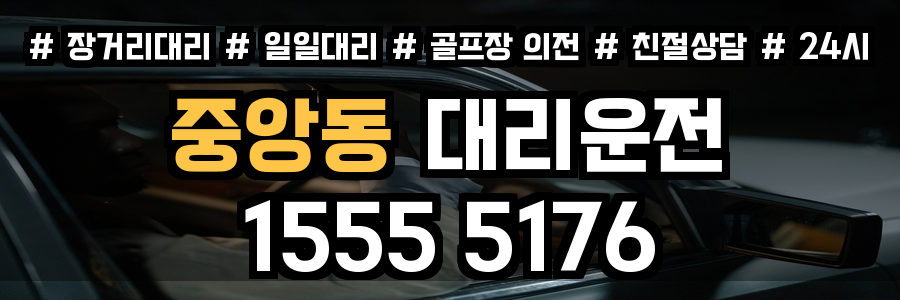 중앙동 대리운전