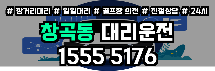 창곡동 대리운전