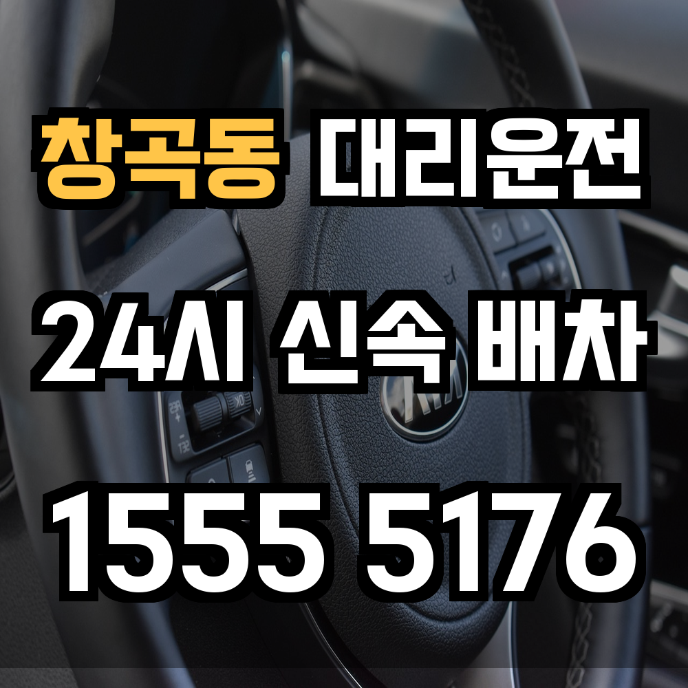 창곡동 대리운전 음주 후 귀가 걱정 없는 방법