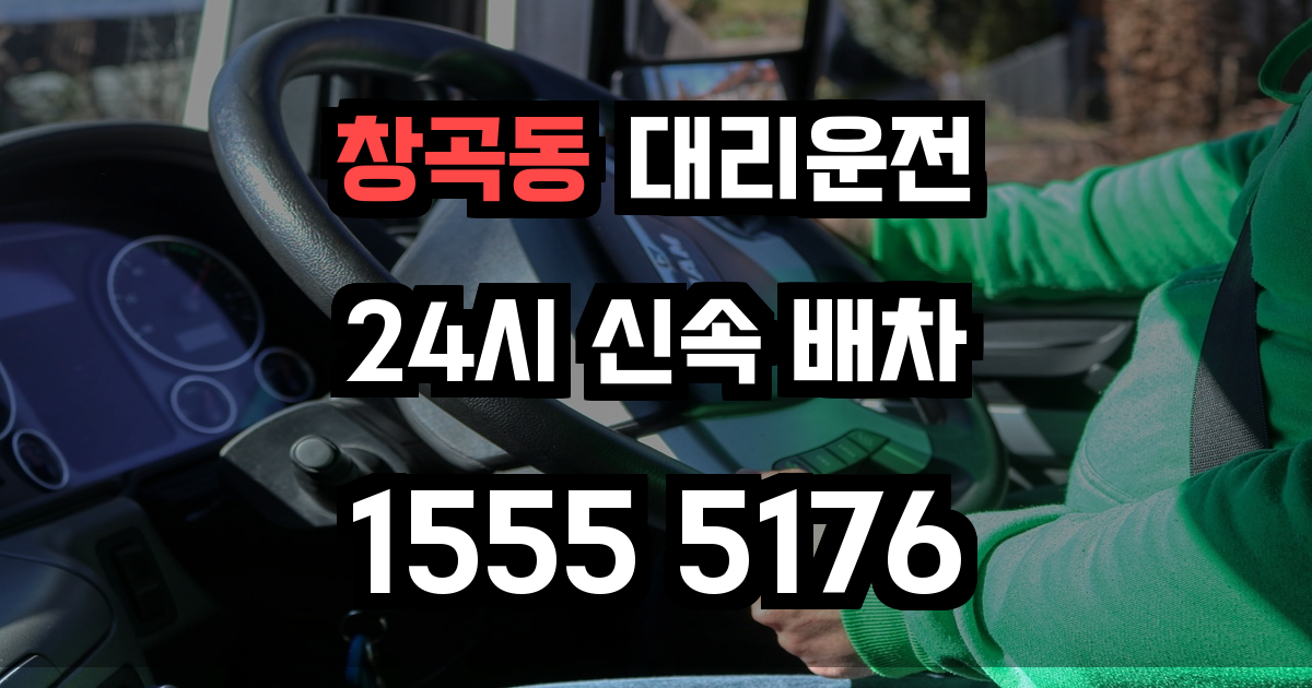 창곡동 대리운전