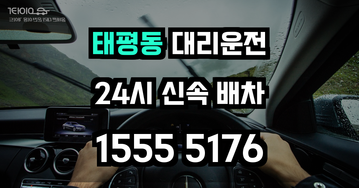 태평동 대리운전