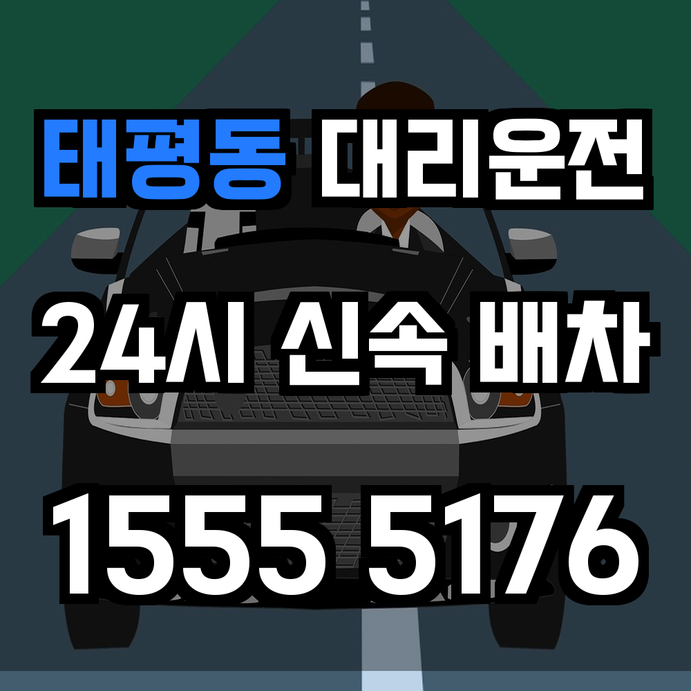 태평동 대리운전 회식 후 안전 귀가의 필수 서비스