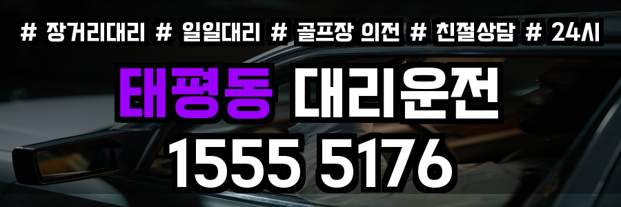 태평동 대리운전