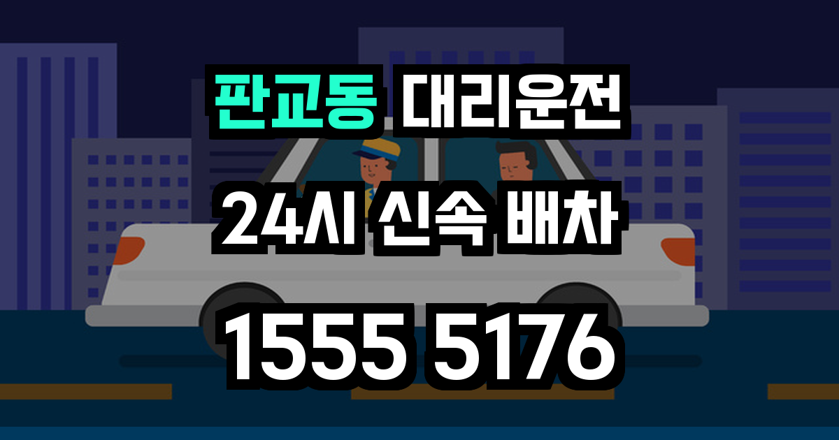 판교동 대리운전