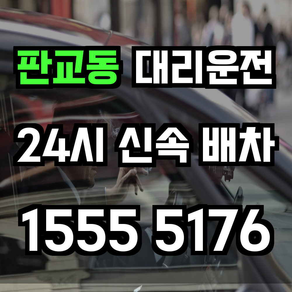 판교동 대리운전 술자리 후 걱정 없는 안전 귀가