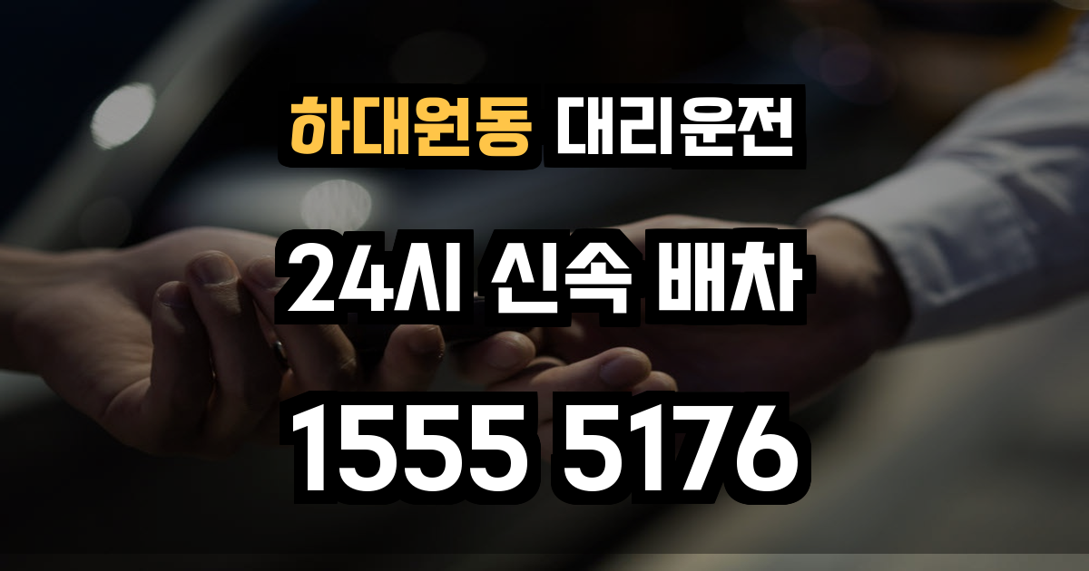 하대원동 대리운전