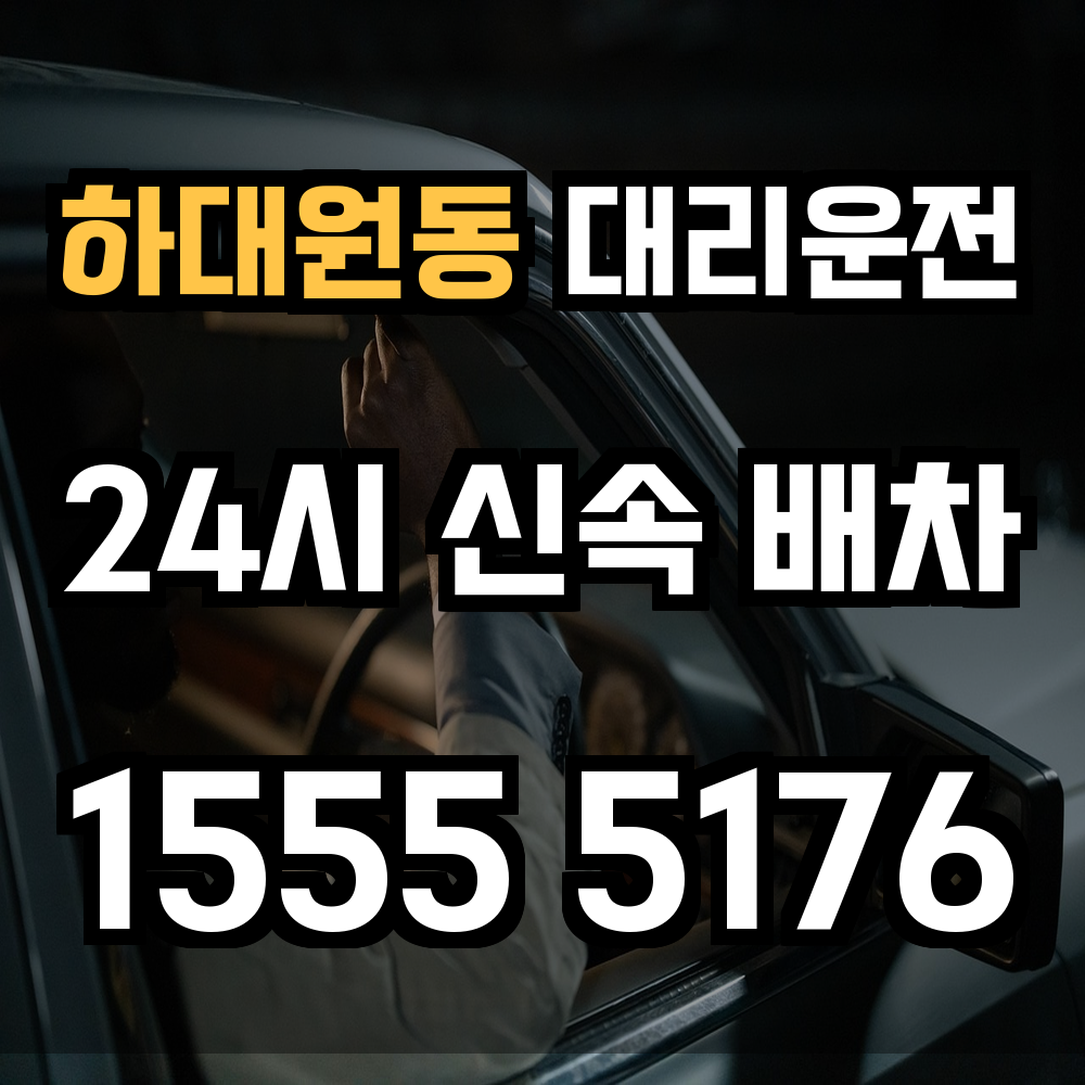 하대원동 대리운전 음주 뒤 귀가 걱정 없는 믿을 수 있는 선택