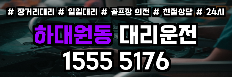 하대원동 대리운전