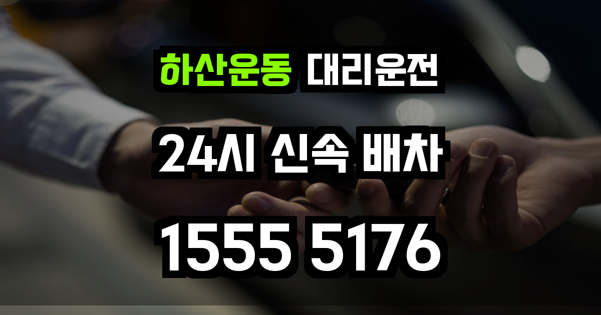 하산운동 대리운전