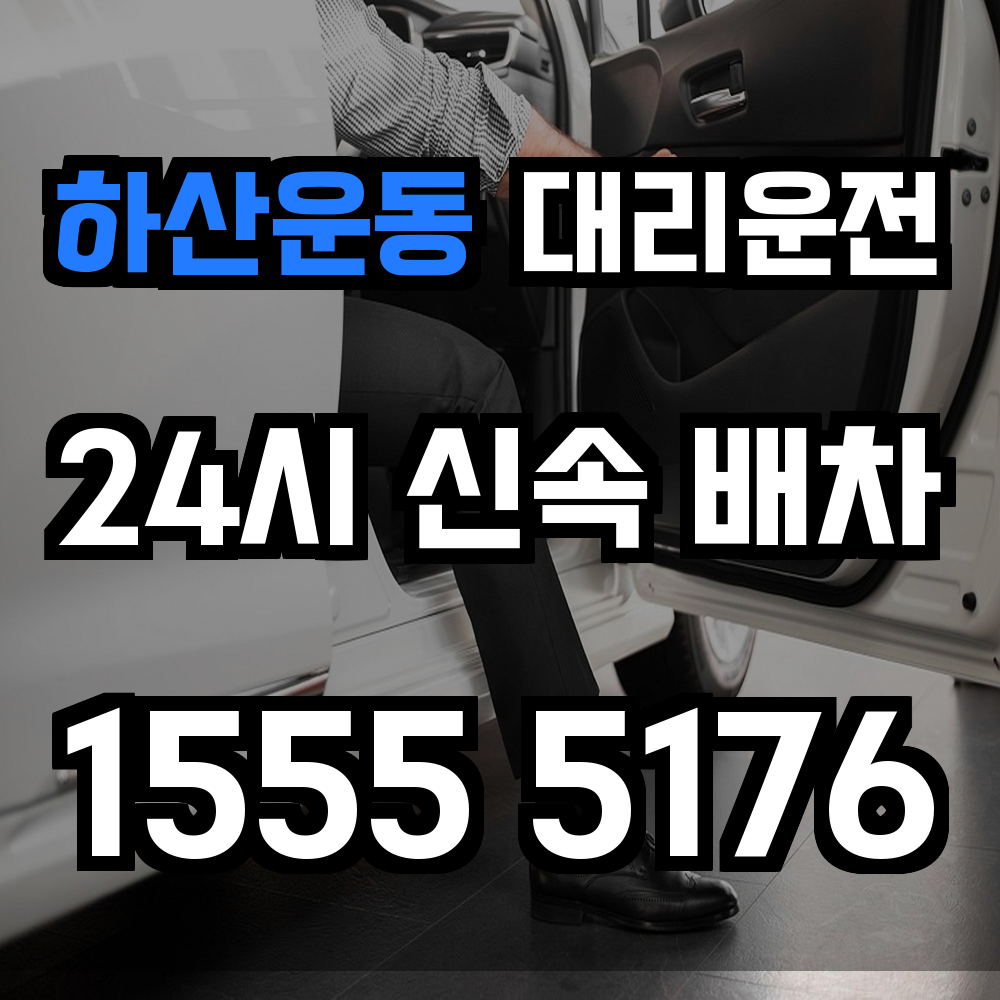 하산운동 대리운전 안전한 귀가를 위한 필수 서비스