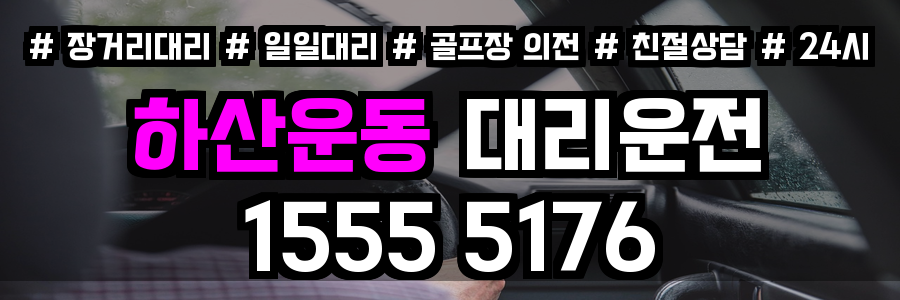 하산운동 대리운전