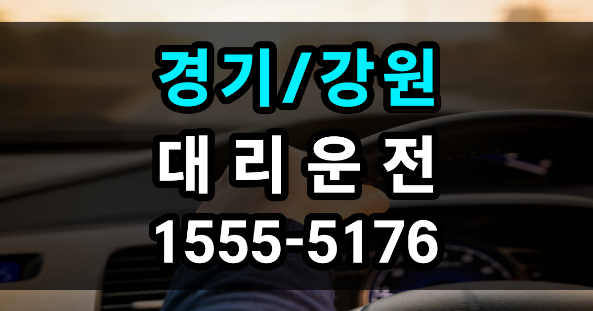 경기 강원 대리운전