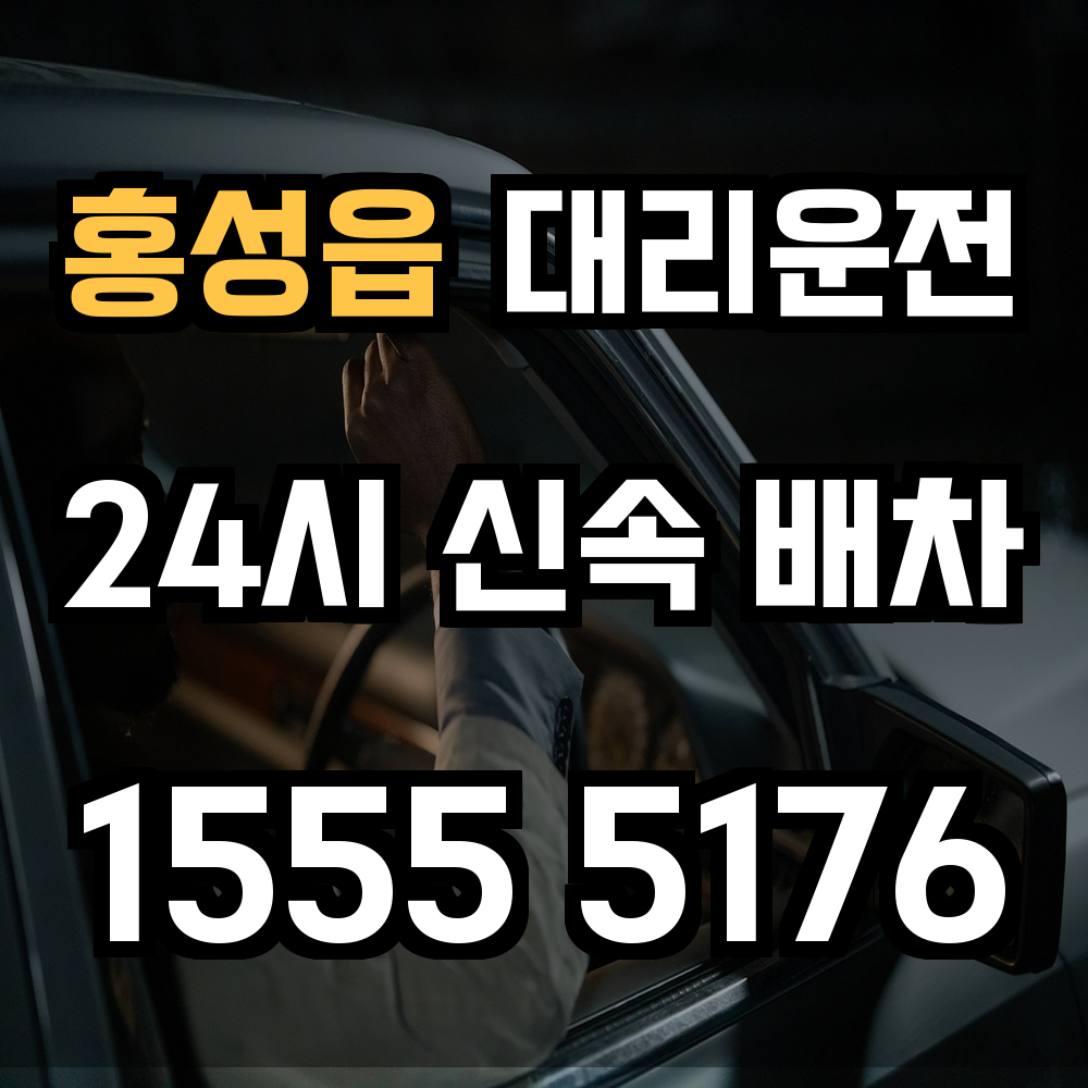 홍성읍 대리운전 밤늦은 귀가도 빠르고 정확한 안전 파트너