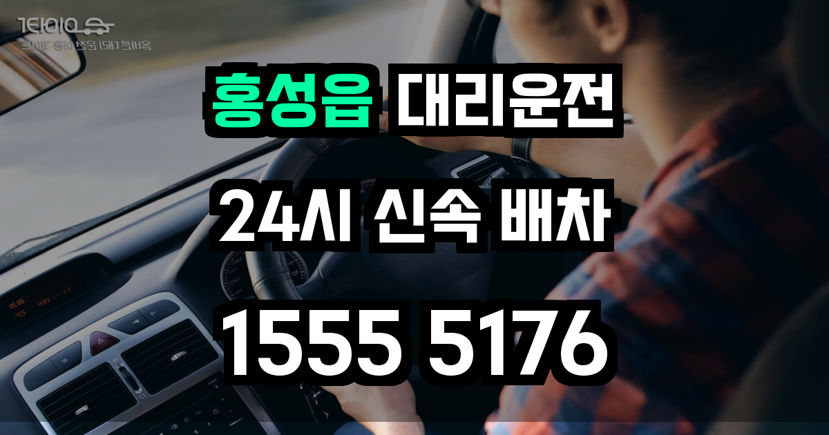 홍성읍 대리운전