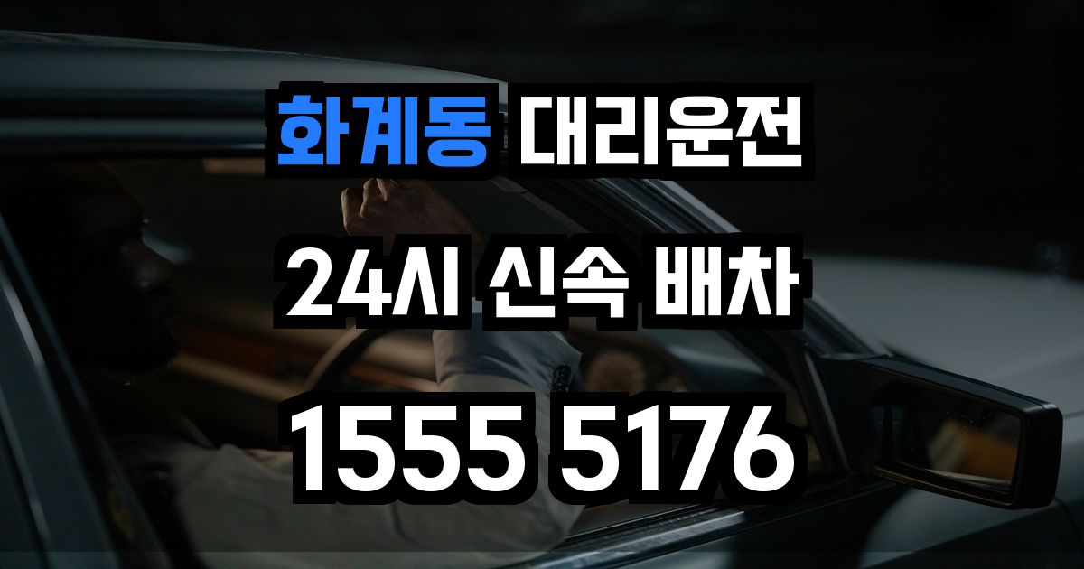 화계동 대리운전