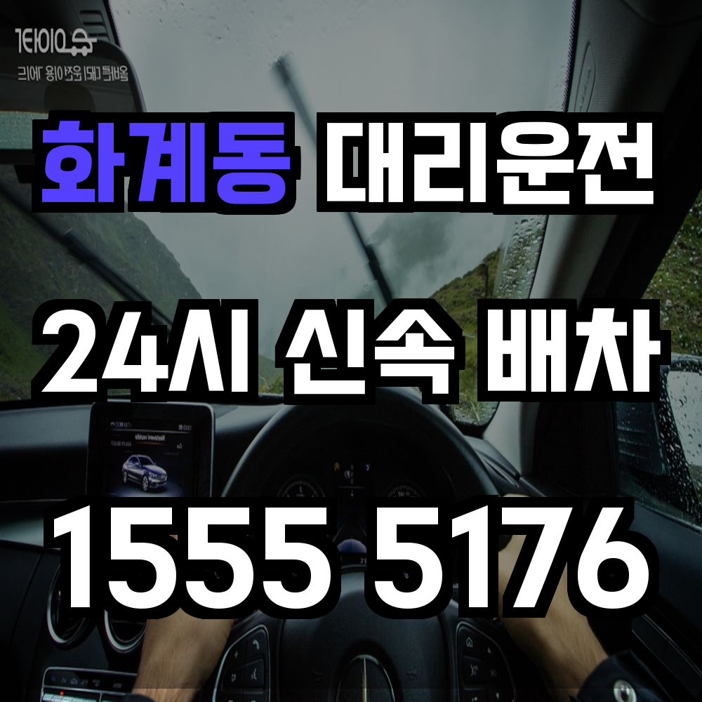 화계동 대리운전 술자리 후 내 차로 안전 귀가하는 스마트한 방법