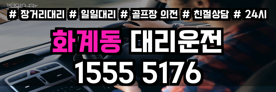 화계동 대리운전