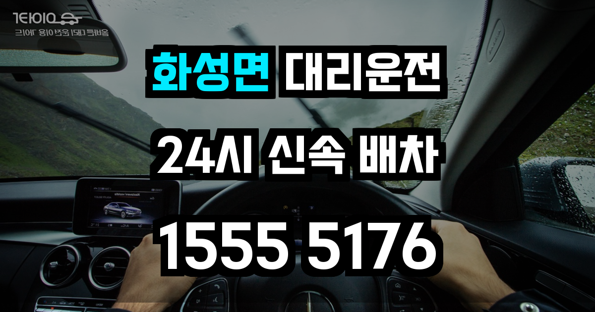 화성면 대리운전