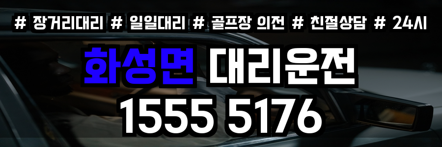 화성면 대리운전