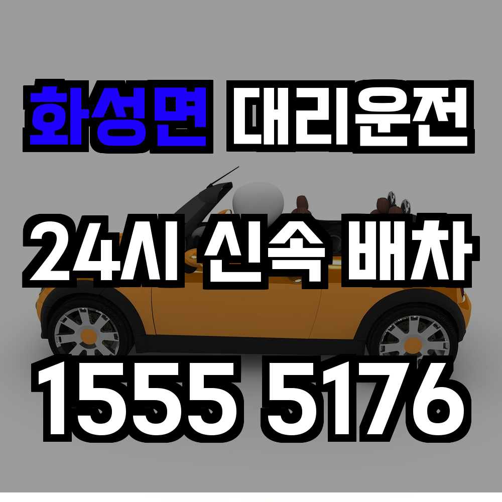 화성면 대리운전 회식 후 자차 귀가를 빠르고 안전하게 해결해보세요