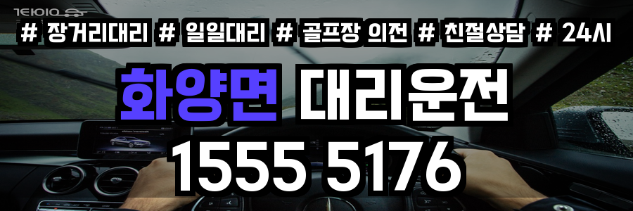 화양면 대리운전