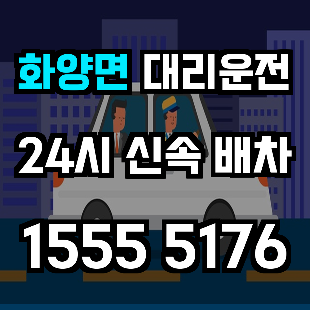 화양면 대리운전 음주 후 차량과 함께 안전하게 귀가하세요