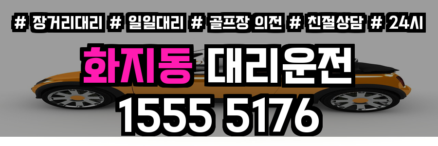 화지동 대리운전