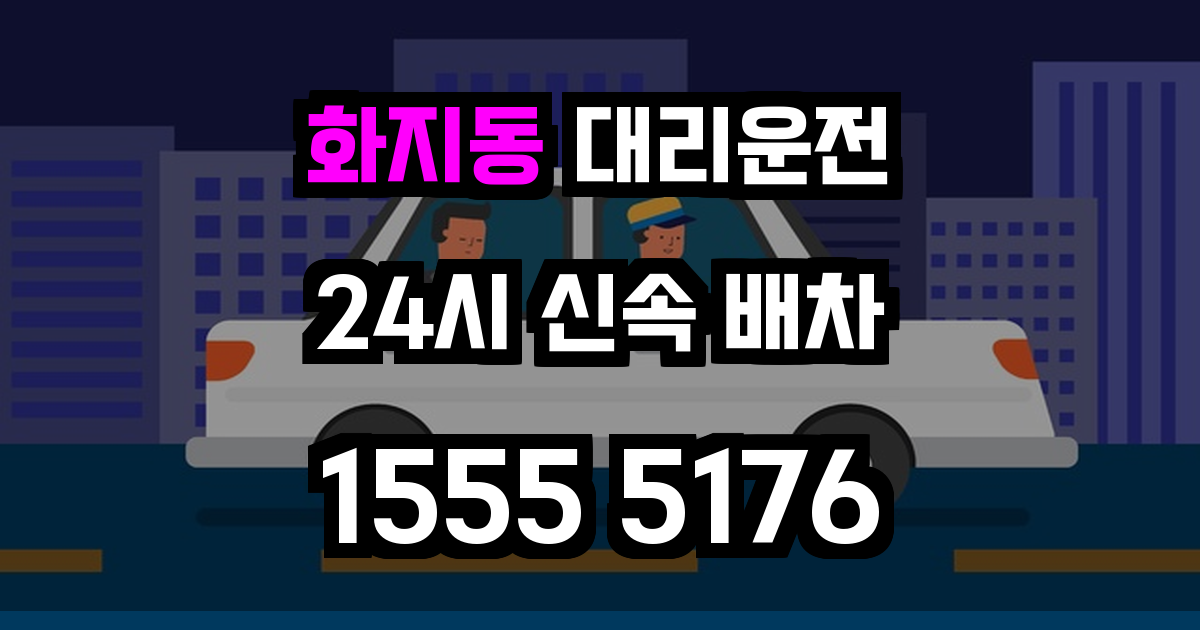 화지동 대리운전