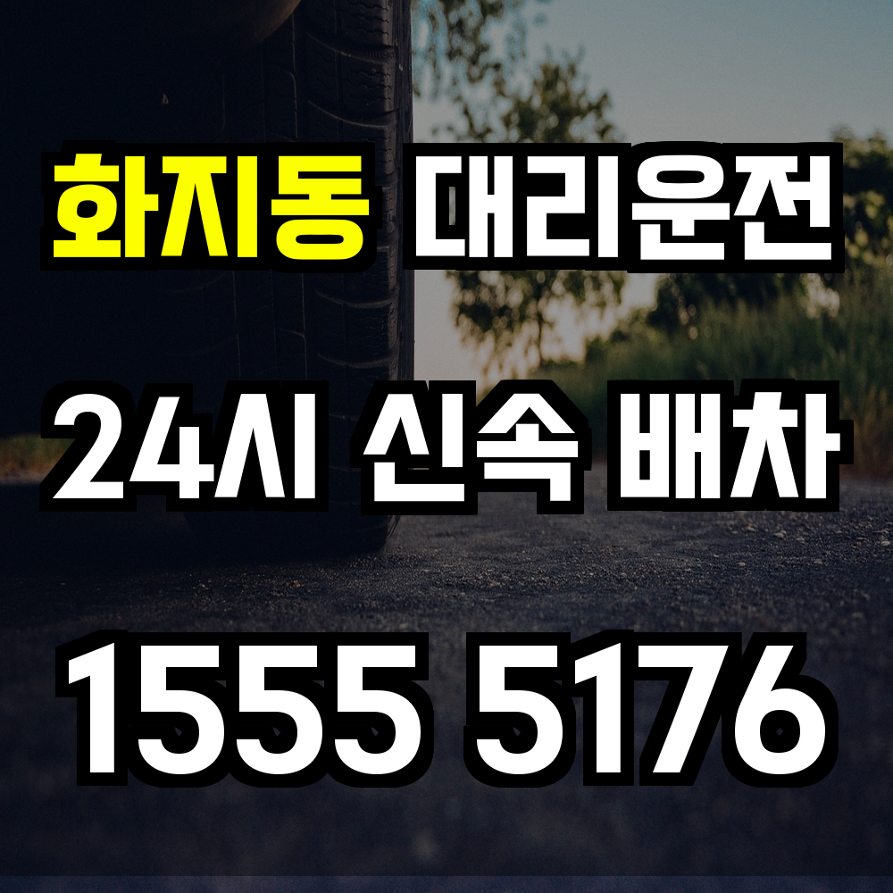 화지동 대리운전 회식 뒤 귀가 걱정 없이 집까지 안전하게