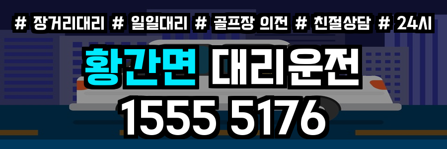 황간면 대리운전