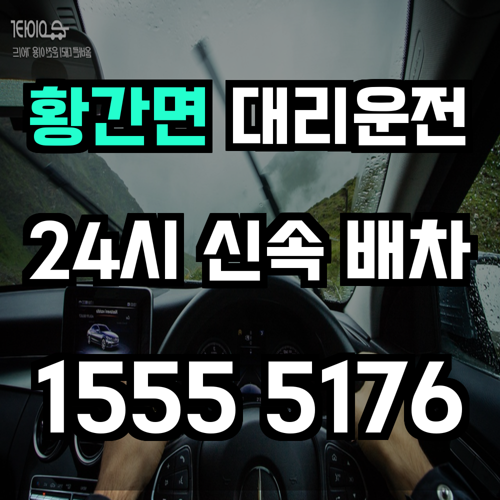 황간면 대리운전 회식 후 귀가 걱정 없이 맡겨보세요