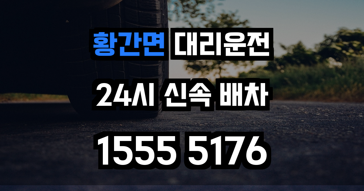 황간면 대리운전