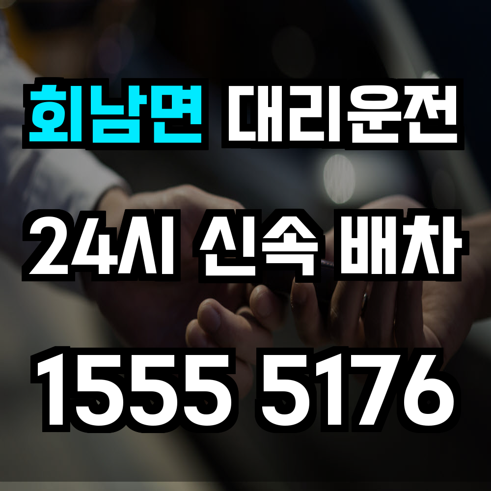 회남면 대리운전 음주 귀가도 차량과 함께 안전하게