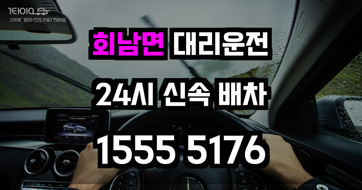 회남면 대리운전