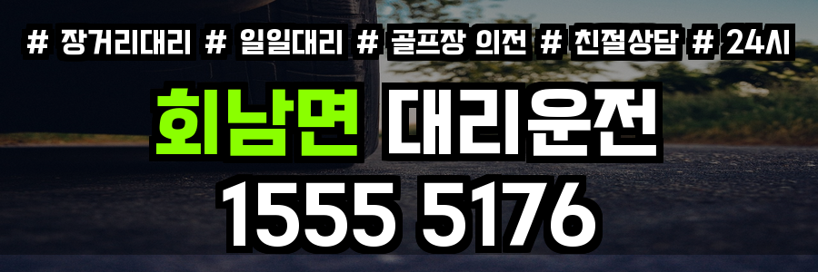 회남면 대리운전