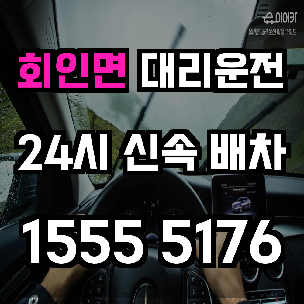 회인면 대리운전 음주 후에도 차량과 함께 안심 귀가