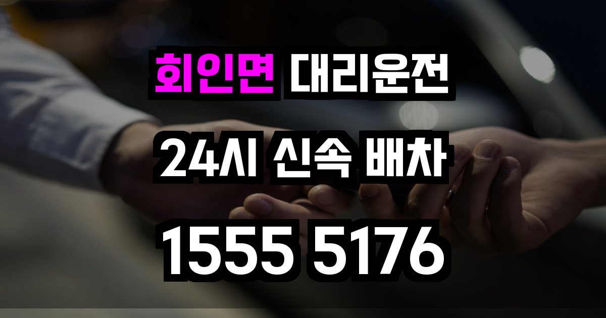 회인면 대리운전