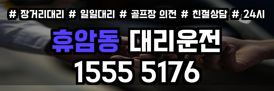 휴암동 대리운전