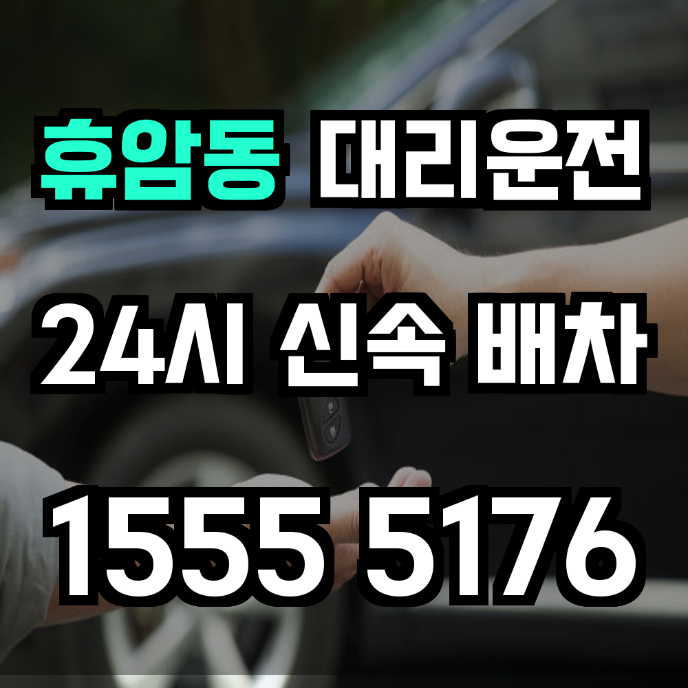 휴암동 대리운전 술자리 후 내 차와 함께 안전하게 귀가하는 방법