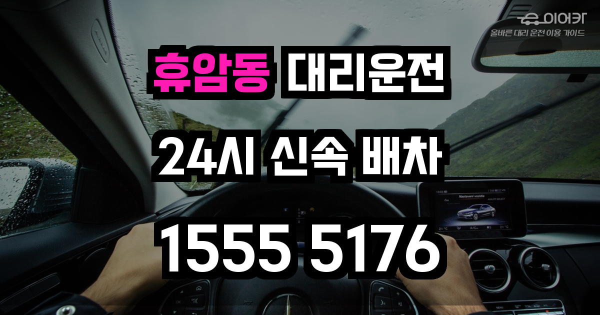 휴암동 대리운전