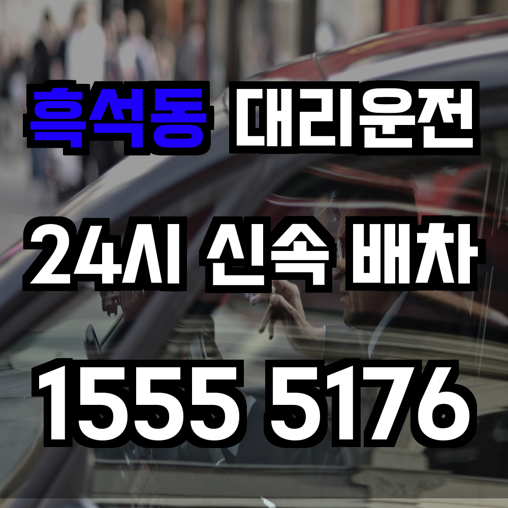 흑석동 대리운전 회식 후 걱정 없는 빠른 귀가 서비스