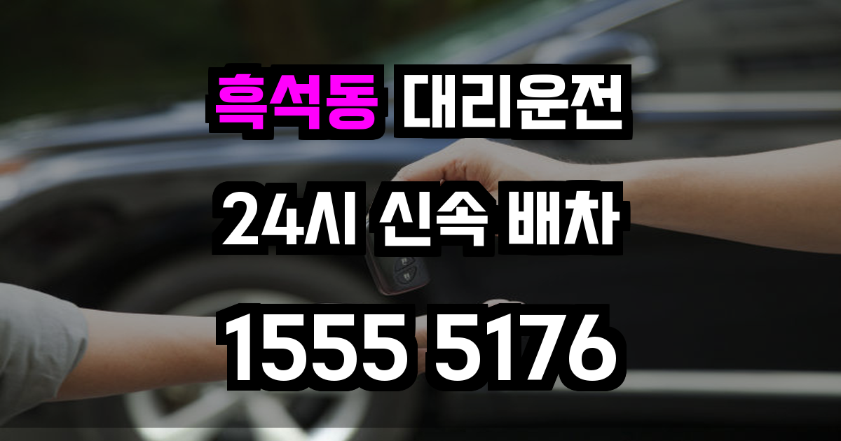 흑석동 대리운전