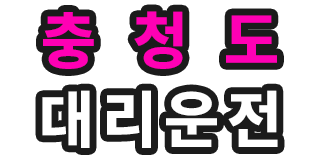 충청도 대리운전 로고