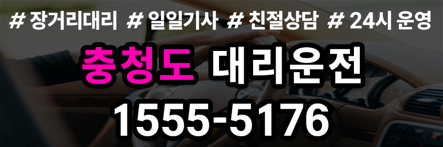충청도 대리운전 업체